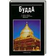 russische bücher: Юрчук В. - Будда
