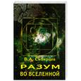 russische bücher: Сибирцев В. - Разум во Вселенной
