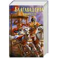russische bücher: Бхактиведанта А. - Бхагавад-гита как она есть