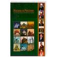 russische bücher: Дышкант В. - Жизнь в России. Что об этом говорят религиозные лидеры