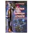 russische bücher: Кулакова Л. - Практикум по кармической астрологии