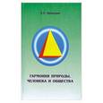 russische bücher: Брындин Е. - Гармония природы, человека и общества