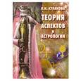 russische bücher: Кулакова Л. - Теория аспектов в астрологии