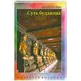 russische bücher: Смит Д. - Суть буддизма
