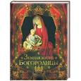 russische bücher: Бутромеев В. - Земная жизнь Богородицы