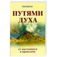 russische bücher: Орновская Г. - Путями духа. От настоящего к прошлому