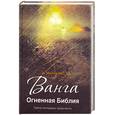 russische bücher: Ванга - Ванга. Огненная Библия