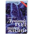 russische bücher: Форд Д. - Лучший год твоей жизни