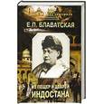 russische bücher: Блаватская Е.П. - Из пещер и дебрей Индостана