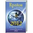 russische bücher: Кэрролл Ли - Крайон. 2012