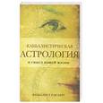 russische bücher: Берг Р. - Каббалистическая астрология и смысл нашей жизни