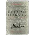 russische bücher: Мистери - Виртуоз пикапа или Ключевые правила искусства соблазнения