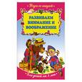 russische bücher:  - Развиваем внимание и воображение: для детей от 3-х  лет
