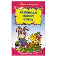 russische bücher:  - Развиваем логику и речь: для детей от 3-х  лет