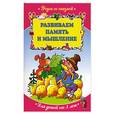 russische bücher:  - Развиваем память и мышление: для детей от 3-х лет