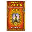 russische bücher: Глоба П. - Козерог. Зодиакальный прогноз на 2011 год