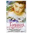 russische bücher: Золотухина З. - Гадания, доступные каждому
