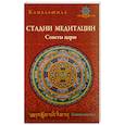 russische bücher:  - Камалашила. Стадии медитации. Советы царю
