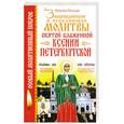 russische bücher: Матушка Фотиния - Защищающие и исцеляющие молитвы святой блаженной Ксении