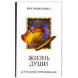 russische bücher: Рамачарака Йог - Жизнь души. Астральные переживания