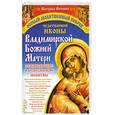 russische bücher: Матушка Фотиния - Особый Молитвенный Покров чудотворной иконы Владимирской Божией Матери