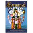 russische bücher: А. Ч. Бхактиведанта - Шри Ишопанишад
