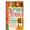 russische bücher: Мороз Л. - Лучшие заговоры от всех болезней и несчастий