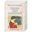 russische bücher: Степанова Н. - Большая книга предсказаний. Узнай свою судьбу