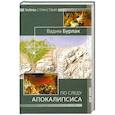russische bücher: Бурлак В. - По следу Апокалипсиса. Тайны странствий