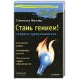 russische bücher: Мюллер С. - Стань гением: секреты супермышления