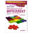 russische bücher: Крайг Ж - Эмоциональный интеллект. Думай, просчитывай, побеждай