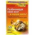 russische bücher: Мюллер С. - Разблокируй свой мозг и начни жить! (+ DVD-ROM)