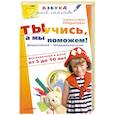 russische bücher: Заряна и Нина Некрасовы - Ты учись, а мы поможем! Дошколенок-младшеклассник. Для родителей и детей от 5 до 10 лет
