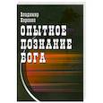 russische bücher: Коровин В. - Опытное познание Бога (Слово всевышнего Бога)
