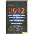 russische bücher: Гутберлет Б. - 2012.Предсказания майя.Будет ли конец света?