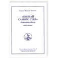 russische bücher: Айванхов О.М. - Познай самого себя. Джнани-йога. Кн. 2.