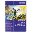 russische bücher: Троицкий О.А. - Диалоги о душе и сознании