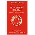russische bücher: Айванхов О.М. - От человека к Богу (№236) Серия: Извор