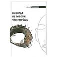 russische bücher: Ричардсон Д. - Никогда не говори, что умрёшь