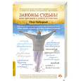 russische bücher: Гадецкий О. - Законы судьбы, Или три шага к успеху и счастью