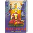 russische bücher:  - Мадхвачарья - учитель мира