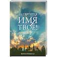 russische bücher: Кришнадас Кавирадж дас - Да святится имя Твое
