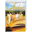 russische bücher: Индрадьюмна Свами - Дневник странствующего монаха. Том 6-7