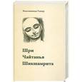 russische bücher: Бхактивинода Тхакур - Шри Чайтанья Шикшамрита