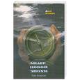 russische bücher: Фэйворс Д. - Лидер новой эпохи. Древняя мудрость в наши дни. Том 2