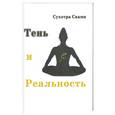 russische bücher: Сухотра Свами - Тень и реальность