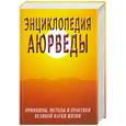 russische bücher: Неаполитанский С.М. Матвеев С. - Энциклопедия аюверды