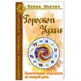 russische bücher: Мазова Е. - Гороскоп удачи. Практическая астрология на каждый день