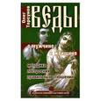 russische bücher: Торсунов О. - Веды о мужчине и женщине. Методика построения правильных отношений 2-е издание