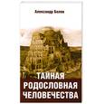 russische bücher: Белов А. - Тайная родословная человечества